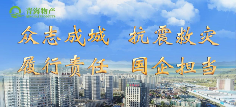 省物产集团定向&ldquo;12&middot;18地震海东灾区&rdquo;捐款100万元