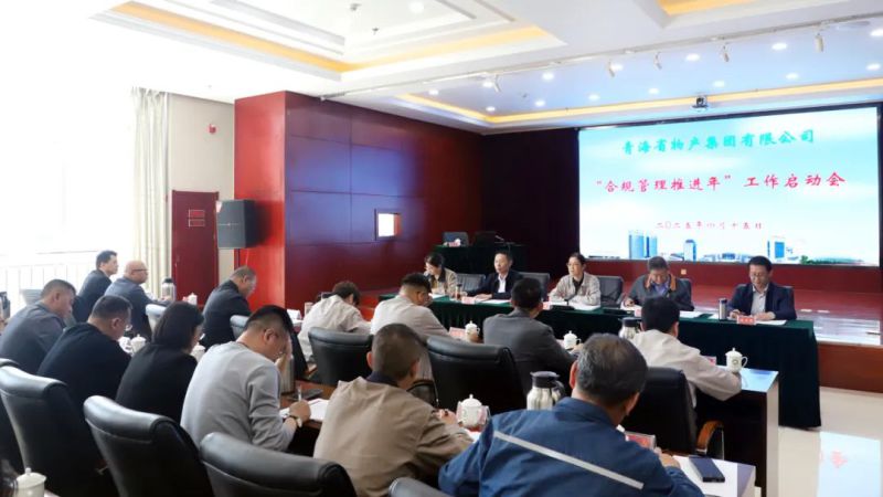 省物产集团召开&ldquo;合规管理推进年&rdquo;工作启动会