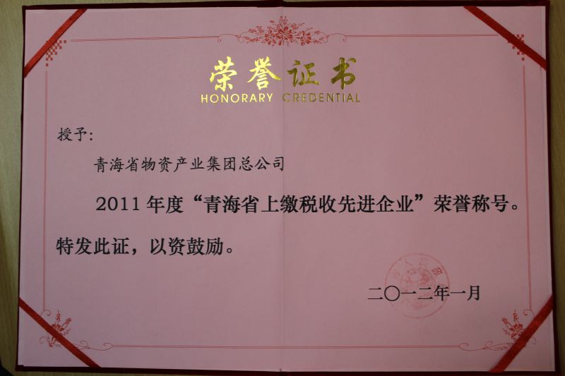 2011年度&ldquo;青海省上缴税收先进企业&rdquo;荣誉称号