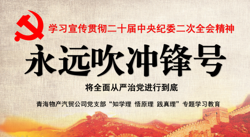 物产汽贸党支部举行&ldquo;知学理、悟原理、践真理&rdquo; &mdash;&mdash;&ldquo;永远吹冲锋号&rdquo;篇专题学习