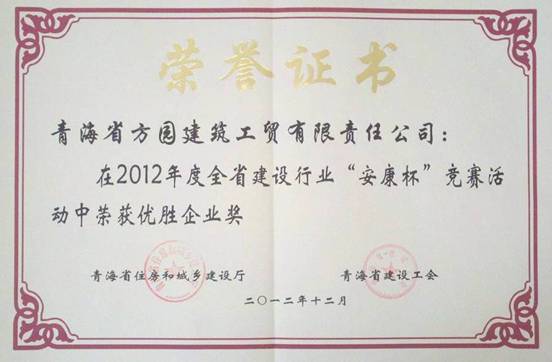 青海方园建筑工贸有限责任公司荣获全省建设行业&ldquo;安康杯&rdquo;竞赛优胜企业