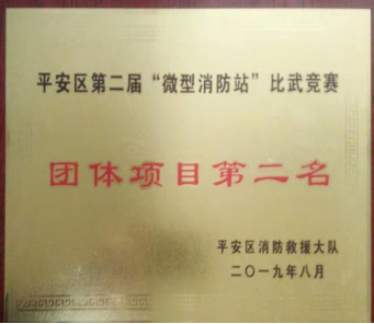 我司在海东市平安区 &ldquo;微型消防站&rdquo;比武竞赛中喜获佳绩