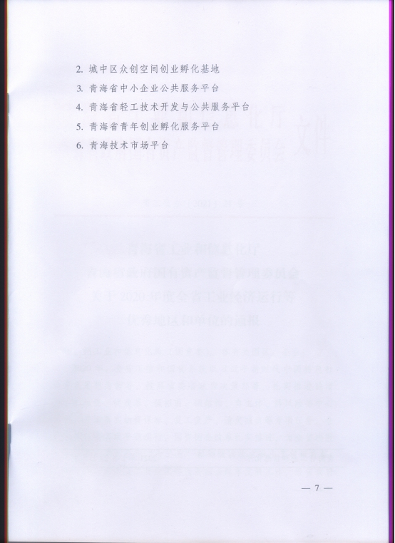省物产集团再次荣获&ldquo;2020年度全省工业经济运行优秀单位&rdquo;荣誉称号