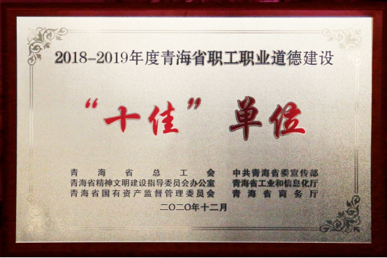 开云app登录入口-开云（中国）
荣获青海省职工职业道德建设&ldquo;十佳&rdquo;单位